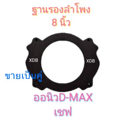 ฐานรองลำโพงขนาด 8