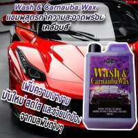 X-1 PLUS  Wash &amp; Carnauba Wax แชมพูสูตรทำความสะอาดพร้อมเคลือบสี เพิ่มความเงางาม มันใหม่ สดใส แชมพูล้างรถ เคลือบเงารถยนต์ ไม่ทำอันตรายต่อสีรถยนต์