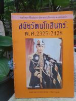 หนังสือประวัติศาสตร์ เรื่องบทบาทของวังหน้า สมัยรัตนโกสินทร์ ค้นจากเอกสารทางประวัติศาสตร์จริง