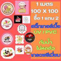 สนใจทักแชท สติ๊กเกอร์โลโก้ PVC / UV กันน้ำได้ รับออกแบบ ร้านอาหาร ของกินของใช้ ขนาด 1 เมตร เกรดพรีเมียม ฟรี2 ต่อ