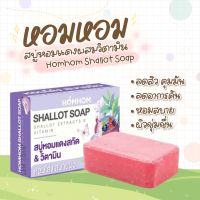 สบู่หอมแดงผสมวิตามิน Homhom Shallot Soap ขนาด 100 กรัม