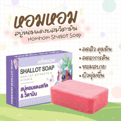 สบู่หอมแดงผสมวิตามิน Homhom Shallot Soap ขนาด 100 กรัม