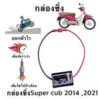 กล่องเพิ่มไฟคอย รอบต้น super cub 2014,2021