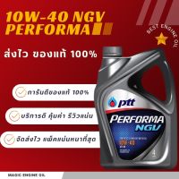 น้ำมันเครื่องPerforma 10W-40 NGV ปตท.4+1ลิตร✅ของแท้✅⏱ส่งไว⏱