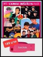 USB-MP3 สตริงวันวาน รวมฮิต Vol.01 #เพลงไทย #เพลงยุค80 #เพลงในความทรงจำ ☆แฟลชไดร์ฟ-ลงเพลงพร้อมฟัง