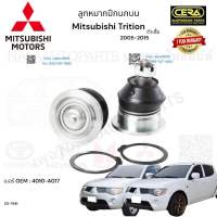 ? ลูกหมากปีกนกบน Mitsubishi Trition ลูกหมากปีกนกบน มิตซูบิชิ ไทรทัน ปี12005-2015 ต่อ 1 คู่ BRAND CERA เบอร์OEM: 4010-A017 CB-7941 รับประกันคุณภาพผ่าน100,000กิโลเมตรแน่นอน