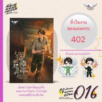 การเกิดใหม่ของนายน้อยในวันสิ้นโลก เล่ม 1 (จัดส่งช่วงงานหนังสือ)