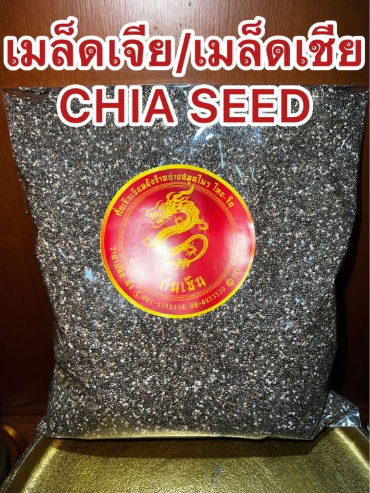 เมล็ดเจียหรือเมล็ดเชีย-chia-seed-เม็ดเจีย-เม็ดเชีย-เมล็ดเจียแห้ง-เมล็ดเชียแห้ง-เชีย-เจีย-เมล็ดเจีย-เมล็ดเชีย-บรรจุ250กรัมราคา120บาท