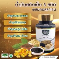 ปวดข้อ ปวดเข่า เป็นเก๊าท์ น้ำมันสะกัดเย็น 3 ชนิด งาดำ ไร่ไทย