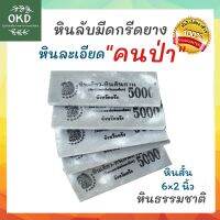 หินลับมีดกรีดยาง ตราคนป่า ขนาดสั้น 5 นิ้ว หินธรรมชาติชนิดละเอียด เบอร์5000 หินเขียว หินดินดาน หินธรรมชาติลับคม