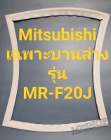 ขอบยางตู้เย็น Mitsubishi เฉพาะบานล่างรุ่นMR-F20Jมิตรชู