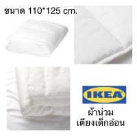 IKEA LEN อิเกีย เลียน ผ้านวม ผ้าห่ม ผ้านวมเด็ก ไส้ผ้านวมเตียงเด็กอ่อน อิเกียแท้ อ่านก่อนสั่งค่ะ สีขาว (ขนาด 110x125 ซม.)