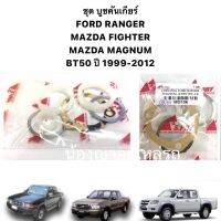 ชุด บูชคันเกียร์ FORD RANGER MAZDA FIGHTER MAZDA MAGNUM BT50 ปี 1999-2012 ฟอร์ด มาสด้า บีที50 แม็กนั่ม ฟอร์ดเรนเจอร์ ไฟเตอร์  ชุดละ 120 บาท  เม็ดพลาสติกเกรด ABS ส่งออก ส่งตรงจากโรงงาน รวดเร็ว ส่งตรงเวลา คุณภาพดี ราคาย่อมเยาว์