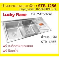 อ่างล้างจาน สเตนเลส หนา0.6มม. (แบบฝัง) ลัคกี้เฟลม Lucky Flame STB1256 ขนาด ย120 ก50 ส21 ซม. หลุมลึก 18ซม. สะดือสเตนเลส