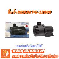 ปั๊มน้ำบ่อปลา Resun PG-12000 ปั๊มน้ำรีซัน pg12000 ปั๊มน้ำพุ น้ำตก ปั๊มน้ำ ปั๊มดูดน้ำ