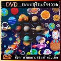 DVD เพลงระบบสุริยะจักรวาล เรียนรู้เรื่องดวงดาว สื่อการเรียนการสอนสำหรับเด็ก ดีวีดี ภาพ เสียง ชัด!  (รหัส AY040)