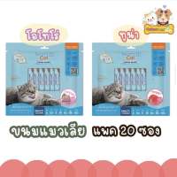 BEARING CAT ขนมแมวเลียแพค 20ซอง สำหรับแมวอายุ3เดือนขึ้นไป