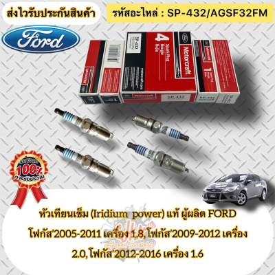 หัวเทียน เข็ม(Iridium) แท้ (ชุดประหยัด 4หัว) FOCUS 1.6/1.8/2.0  รหัสอะไหล่ SP-432/(AGSF32FM)  FORD รุ่น โฟกัส’2005-2011 เครื่อง 1.8, โฟกัส’2009-2012 เครื่อง 2.0, โฟกัส’2012-2016 เครื่อง 1.6 ผู้ผลิตFORD