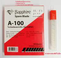 ใบมีดคัตเตอร์ใบมีดเล็ก 9 มม.  Sapphire A-100