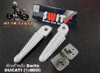 พักเท้าหลัง Switsแท้ DUCATI (รุ่นMIO) งานSwitsแท้100%