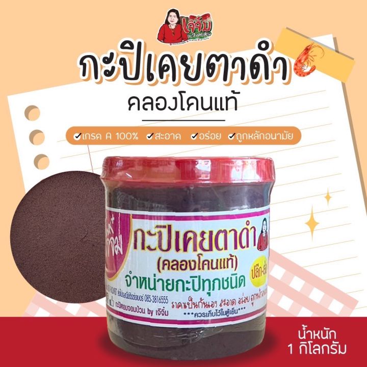 กะปิเคยตาดำ-คลองโคนแท้100-เกรดa-น้ำหนัก1-000กรัม-1กิโลกรัม-เจ๊จิ๋ม-กะปิคลองโคน