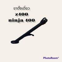 ขาตั้งเดี่ยว z400,ninja400