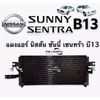 แผงแอร์ Nissan Sunny B13 Condenser นิสสัน ซันนี่ บี13 รังผึ้งแอร์ คอยล์ร้อน เซนทรา