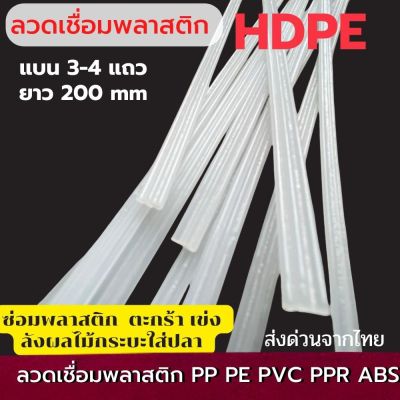 HDPE welding wire, white, flat, length 200 mm.