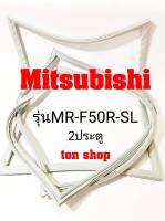 ขอบยางตู้เย็น Mitsubishi 2ประตู  รุ่นMR-F50R-SL