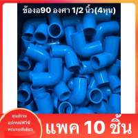 PVC (10ตัว)ข้องอ 90 องศา ขนาด 1/2 นิ้ว หรือ 4 หุน ใช้สวมท่อ PVC ฟ้า มาตรฐานทั่วไป พร้อมส่ง