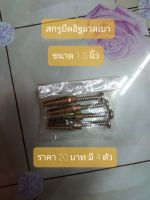 สกรูยึดอิฐมวลเบา ขนาด 1.5 นิ้ว ราคา 20 บาท จะได้ 4 ตัว