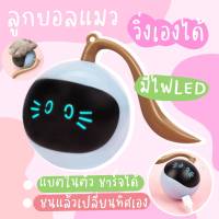 ?พร้อมส่ง?ของเล่นแมวอัตโนมัติ ลูกบอลแมว ชาร์จได้ มีไฟLED เส้นผ่าศูนย์กลาง4.8ซม.