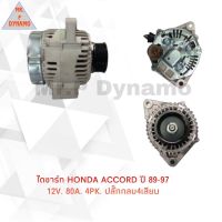 ไดชาร์จ HONDA ACCORD ปี 89-97 12V 80A 4PK ปลั๊กกลม 4 เสียบ