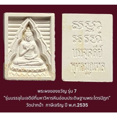 พระผงของขวัญ รุ่น 7  วัดปากน้ำ  ภาษีเจริญ ปี พ.ศ.2535 “พิมพ์บัวไทย”