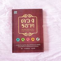 ดวง 5 ธาตุ ปรับเปลี่ยนชีวิตให้ดีขึ้น ด้วยการสร้างความสมดุล