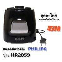 ชุด แท่นมอเตอร์PHilipsรุ่น2059/450wของใหม่แท้100%พร้อมส่ง