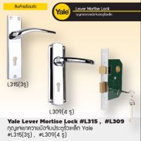 YALE  #L315PC #L309PC เขาควายประตูรั้ว  ก้านโยกประตูเหล็ก