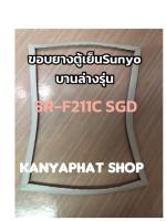 ขอบยางตู้เย็นSANYO บานล่างรุ่นSR-F211C-SGDอะไหล่ตู้เย็น