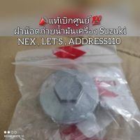 ฝาน๊อตถ่ายน้ำมันเครื่อง Suzuki NEX , LETS , ADDRESS110 ?แท้เบิกศูนย์ ? รหัส 16523-09J00-00