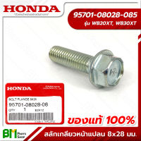 HONDA #95701-08028-08 สลักเกลียวหน้าแปลน โบ๊ลท์หน้าแปลน 8x28 มม. WB20XT, WB30XT สกรู น๊อต อะไหล่เครื่องสูบน้ำฮอนด้า No.18 No.20 #อะไหล่แท้ฮอนด้า #อะไหล่แท้100% #อะหลั่ยแท้ฮอนด้า #อะหลั่ยแท้100%