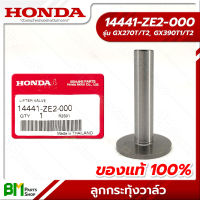 HONDA #14441-ZE2-000 ลูกกระทุ้งวาล์ว ถ้วยยกก้านกระทุ้ง GX270 GX390 อะไหล่เครื่องยนต์ฮอนด้า No.5 #อะไหล่ฮอนด้า #อะไหล่แท้100% #อะหลั่ยฮอนด้า #อะหลั่