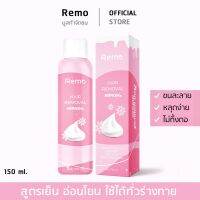 [ร้านค้าบริษัท] มูสกำจัดขน รีโม่ Remo Hair Removal mousse สเปรย์กำจัดขน