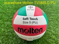 วอลเลย์บอล Molten TV58SLC หนังอัด PU คุณภาพหนังนิ่ม  รับประกันของแท้ 100%