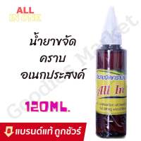 น้ำยาขจัดคราบอเนกประสงค์ บนผ้า 120ml สูตรเข้มข้น น้ำยาขจัดคราบ