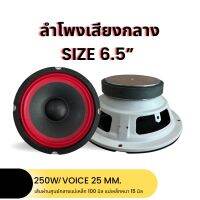 ?พร้อมส่ง? ลำโพงเสียงกลาง6.5นิ้ว ลำโพงเสียงกลาง ดอกลำโพง แม่เหล็กหนา 15 มิลรองรับกำลังขับสูงสุด 250วัตต์ วอยซ์คอยล์25มิล