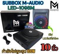 AO ?ฟังเพลงได้ไพเราะกว่าเดิม? ซับบ็อก SUBBOX ซับวูฟเฟอร์ลำโพงเบสในรถยนต์ ขนาด10 นิ้ว 800W ลำโพงเบสในรถยนต์ ซับบ็อก M-AUDIO รุ่น LED-1098M มีไฟLED โชว์ที่ดอกลำโพง ใหม่ล่าสุด