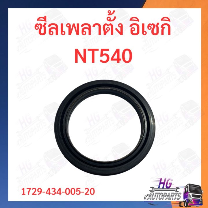 ซีลเพลาตั้ง-อิเซกิ-nt540-nt542-nt554-ซีล-อิเซกิ-อะไหล่อิเซกิ-ซีลเพลาตั้งnt554-ซีลเพลาตั้งnt540