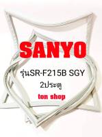 ขอบยางตู้เย็น SANYO 2ประตู รุ่นSR-F215B SGY