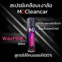 WaxPINK สเปรย์เคลือบเงาล้อ MD Clean Car น้ำยาเคลือบเงาล้อ ยางดำ ใช้ได้กับคอลโซลรถและพลาสติก