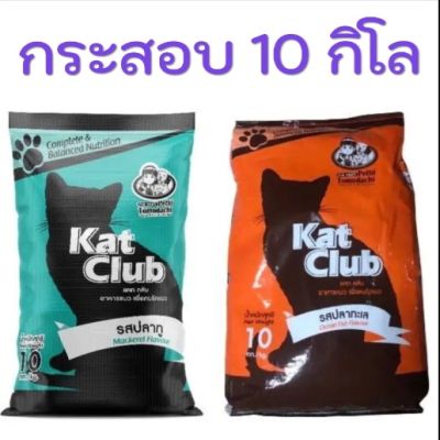 อาหารแมวKet Club [10กิโล] ชนิดเม็ด​ รสปลาทู/รสปลาทะเล